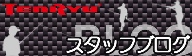 TENRYU スタッフブログ